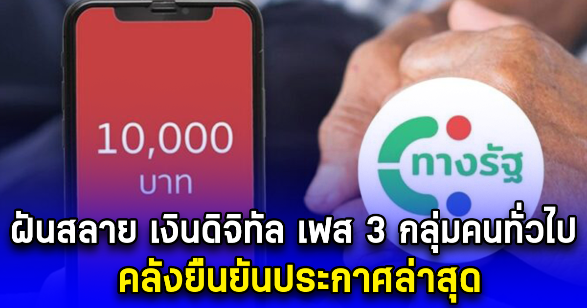 ฝันสลาย เงินดิจิทัล เฟส 3 กลุ่มคนทั่วไป คลังยืนยันประกาศล่าสุด