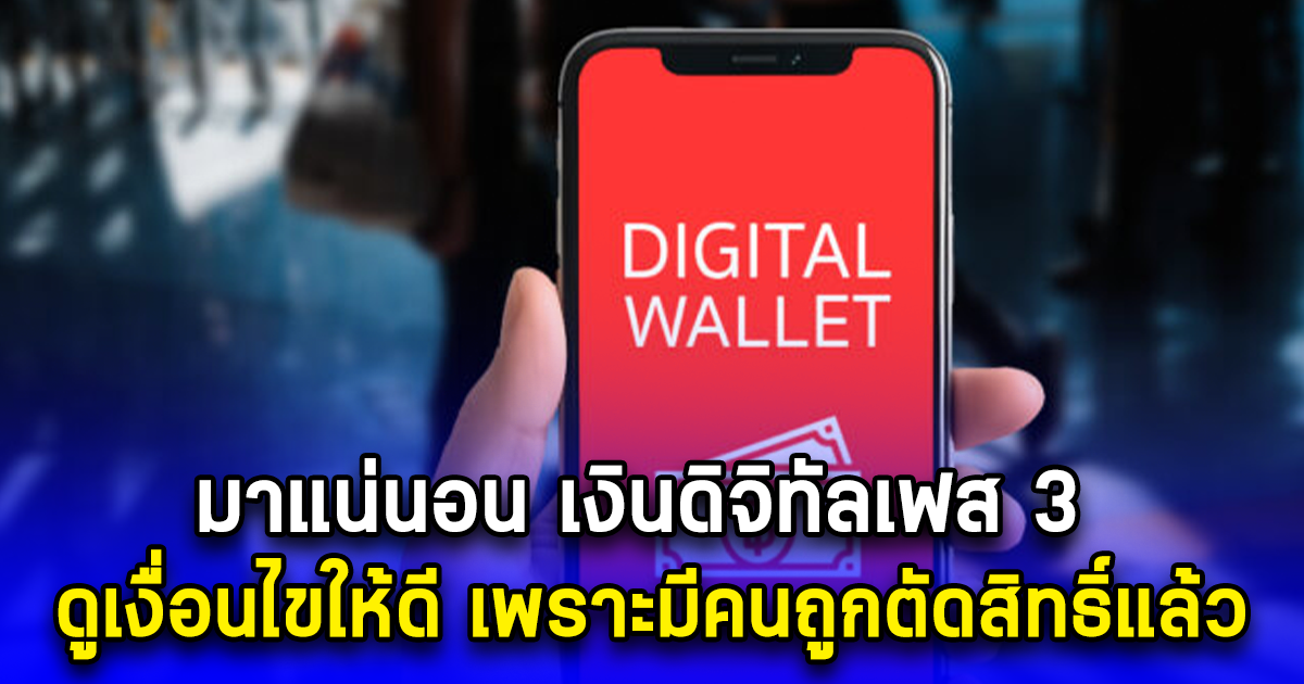 มาแน่นอน เงินดิจิทัลเฟส 3 ดูเงื่อนไขให้ดี เพราะมีคนถูกตัดสิทธิ์แล้ว