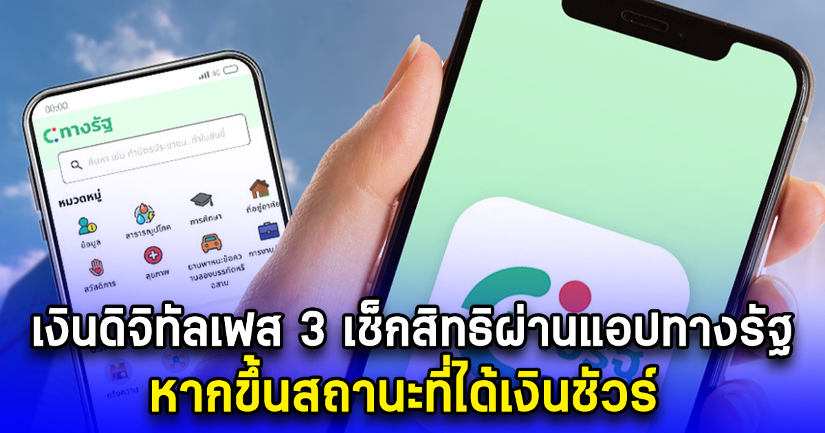 เงินดิจิทัลเฟส 3 เช็กสิทธิผ่านแอปทางรัฐ หากขึ้นสถานะที่ได้เงินชัวร์