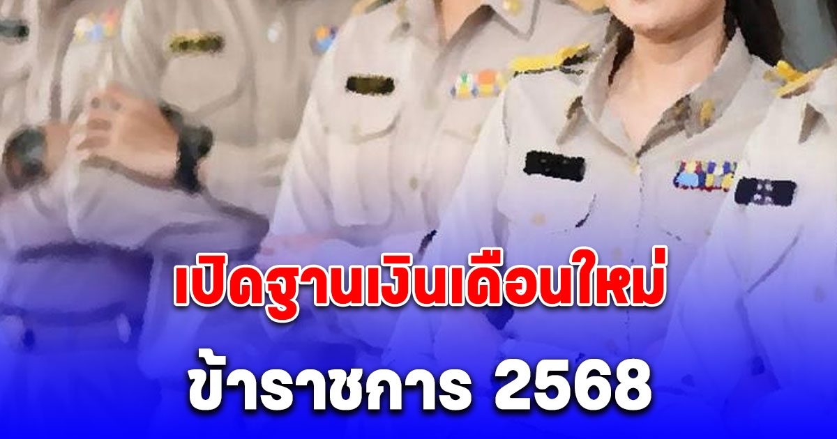 เปิดฐานเงินเดือนใหม่ ของข้าราชการ 2568