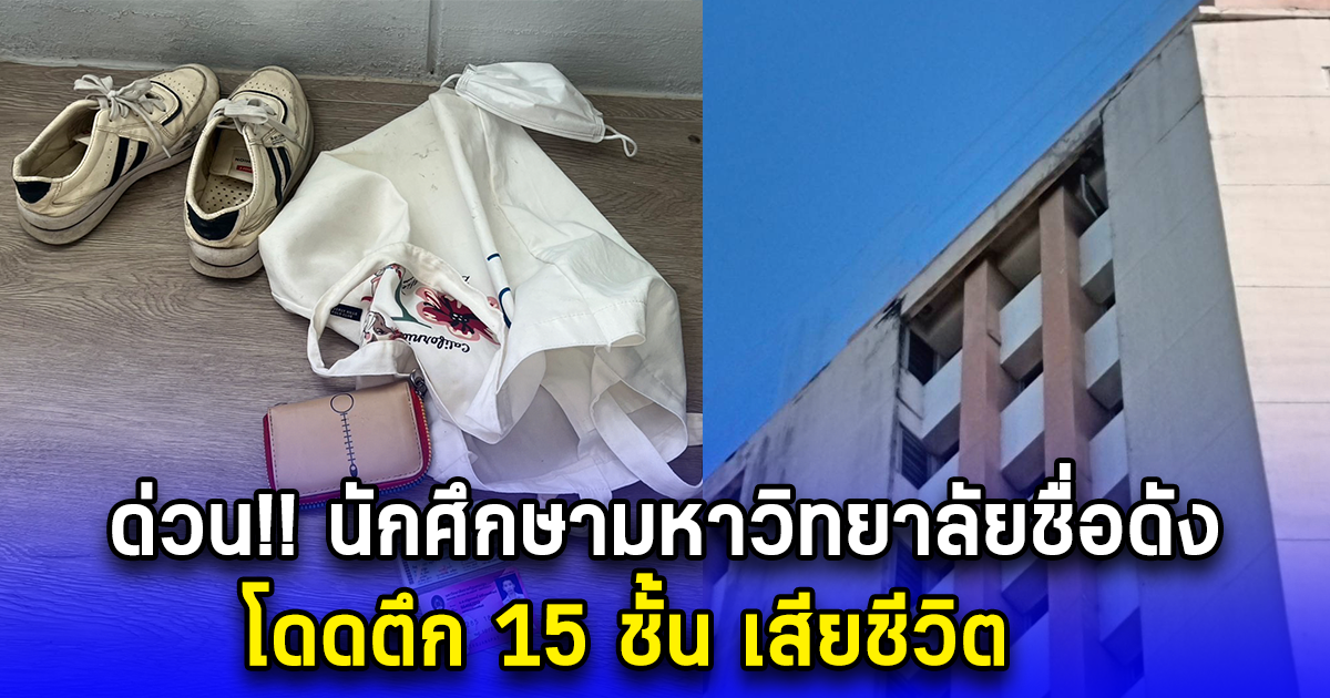 ด่วน นักศึกษามหาวิทยาลัยชื่อดัง โดดตึก15ชั้น เสียชีวิต