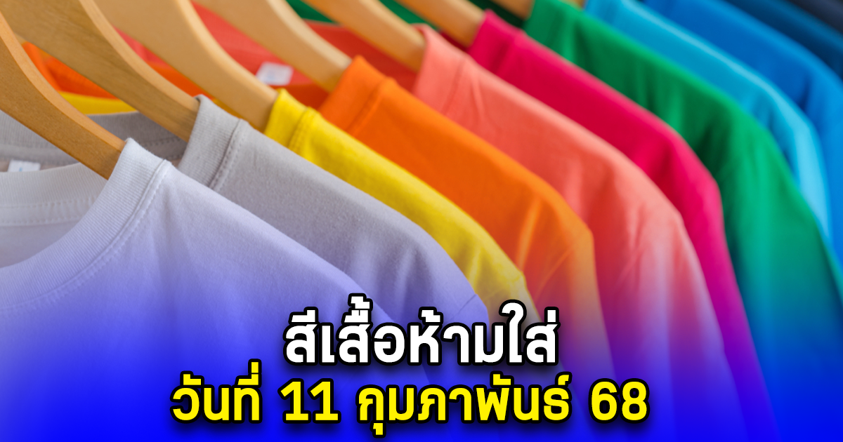 สีเสื้อห้ามใส่ วันที่ 11 กุมภาพันธ์ 68