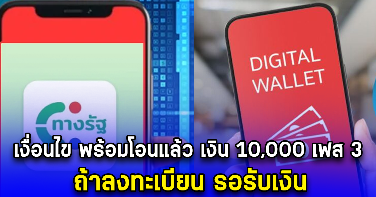 เงื่อนไข พร้อมโอนแล้ว เงิน 10,000 เฟส 3 ถ้าลงทะเบียน รอรับเงิน