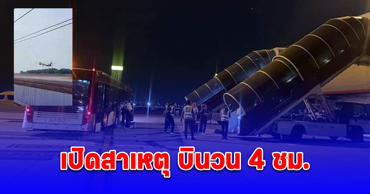 เปิดสาเหตุ เครื่องบินรัสเซีย Aeroflot ไฟลต์ SU277 บินวนอันดามัน 4 ชม. ก่อนลงจอดสุวรรณภูมิ