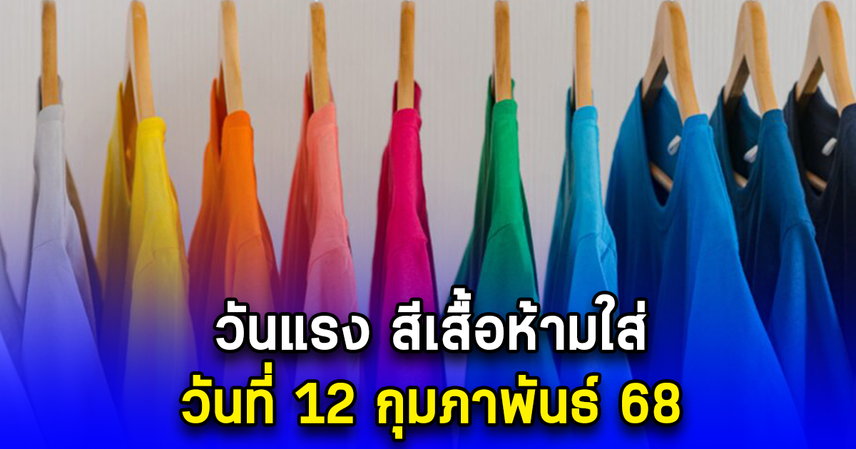 วันแรง สีเสื้อห้ามใส่ วันที่ 12 กุมภาพันธ์ 68