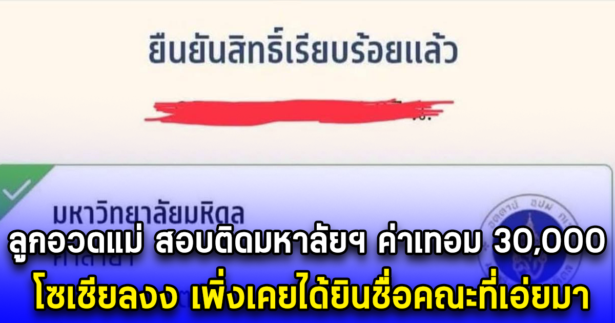 ลูกอวดแม่ สอบติดมหาลัยฯ ค่าเทอม 30,000 โซเชียลงง เพิ่งเคยได้ยินชื่อคณะที่เอ่ยมา