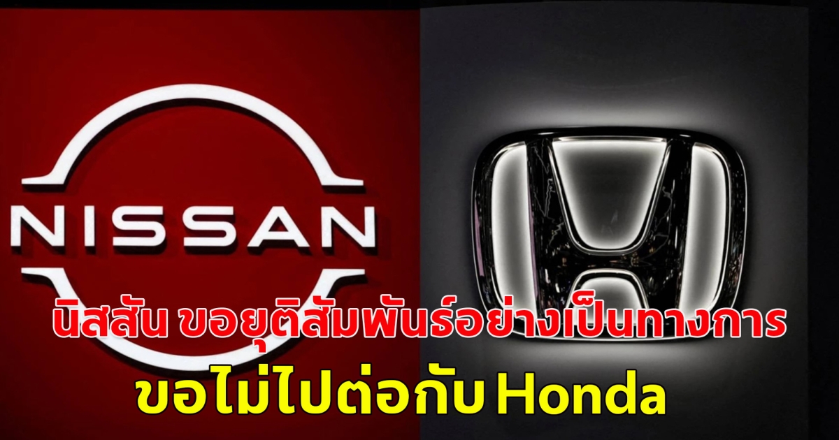 Nissan ยุติความสัมพันธ์อย่างเป็นทางการ ขอไม่ไปต่อกับ Honda ดับฝันควบรวมกิจการ