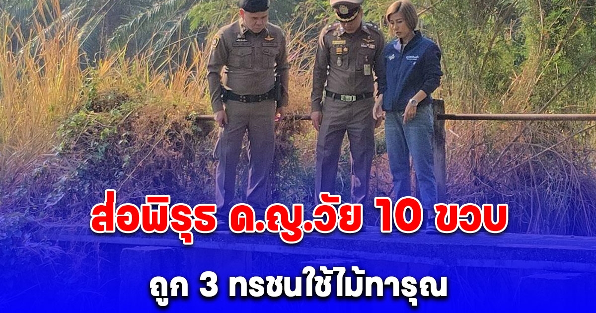 พิรุธเต็มๆ ด.ญ.วัย 10 ขวบถูก 3 ทรชนหลอกออกนอกโรงเรียน ใช้ไม้ทารุณ วงจรปิดก็ไม่เจอใคร พ่อเลี้ยงรู้จุดเกิดเหตุ