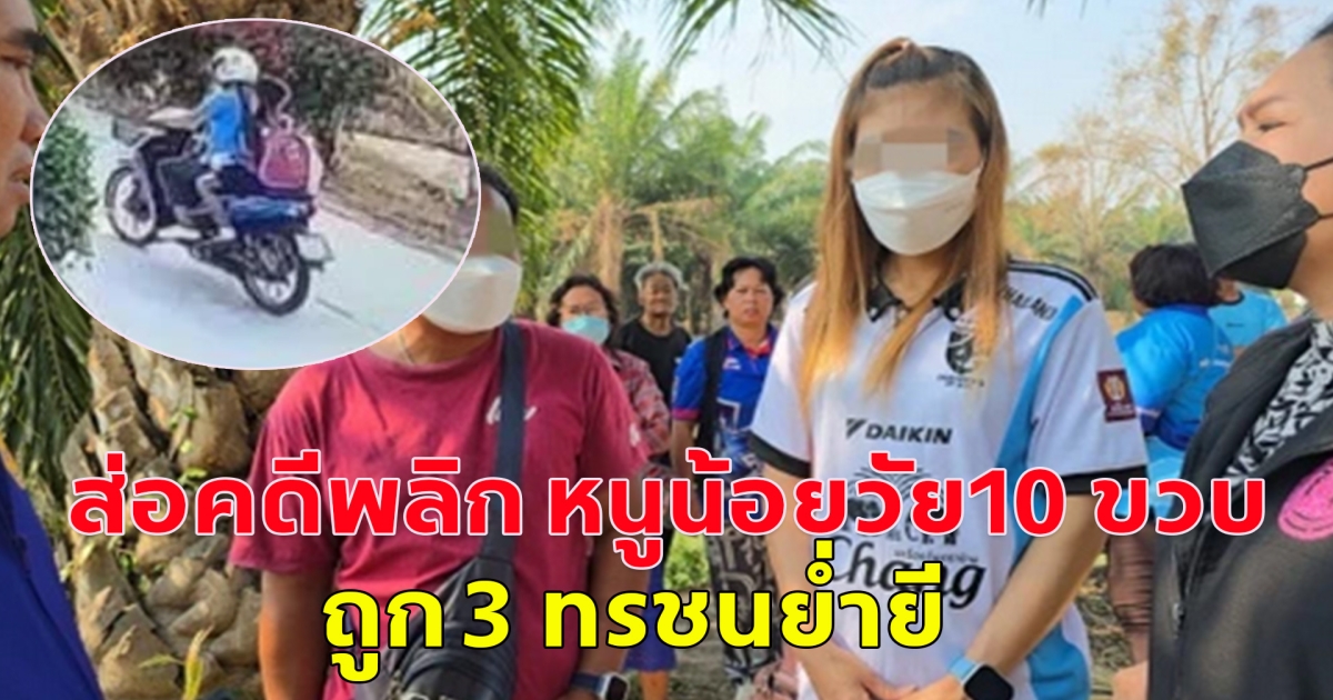 ส่อคดีพลิก หนูน้อยวัย10 ขวบ ถูก 3 ทรชนย่ำยี