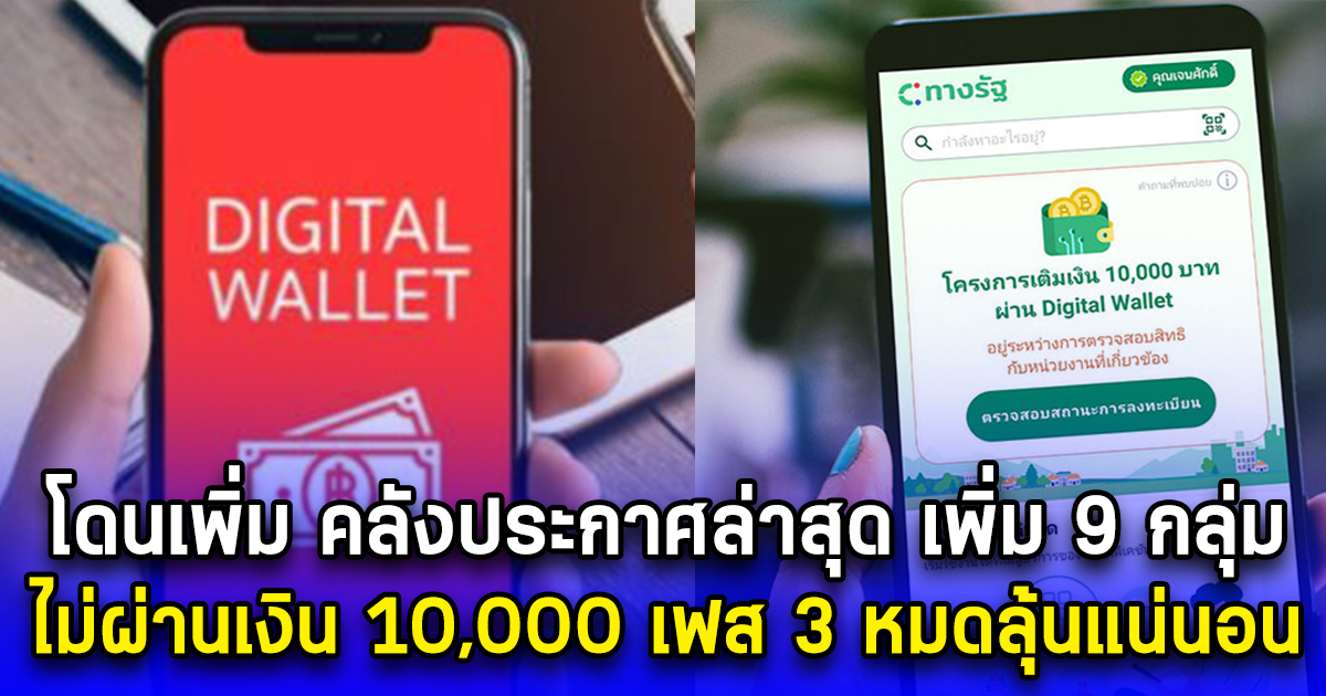 โดนเพิ่ม คลังประกาศล่าสุด เพิ่ม 9 กลุ่ม ไม่ผ่านเงิน 10,000 เฟส 3 หมดลุ้นแน่นอน