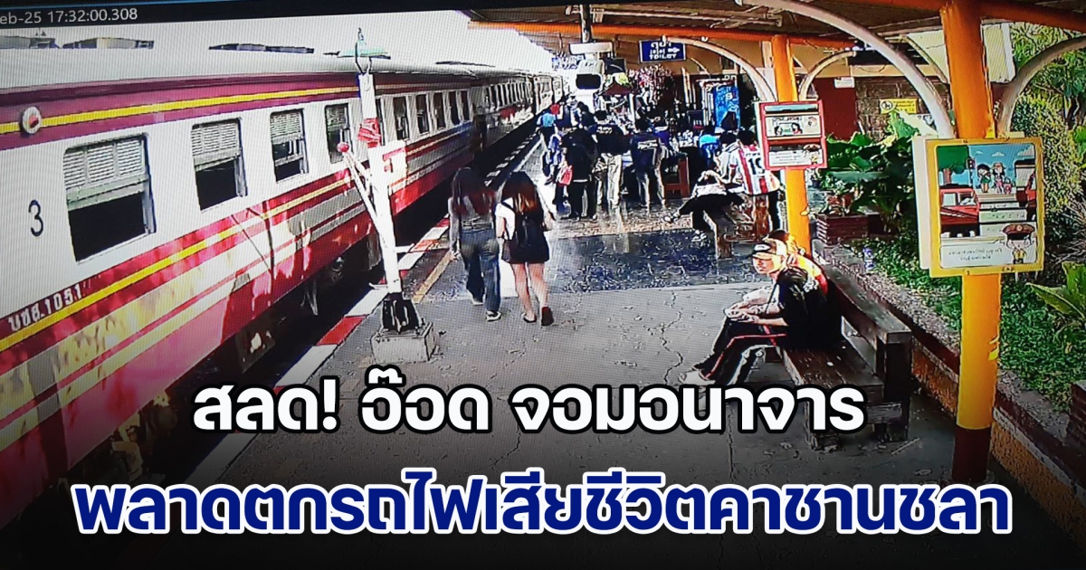 สลด! ผู้โดยสารขบวนรถไฟกรี๊ดลั่น อ๊อด จอมอนาจาร พลาดตกรถไฟเสียชีวิตคาชานชลา