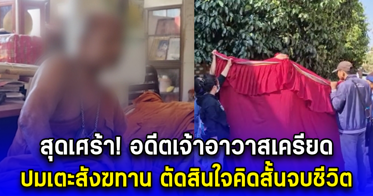 สุดเศร้า อดีตเจ้าอาวาสเครียด ปมเตะสังฆทาน ตัดสินใจคิดสั้นจบชีวิต