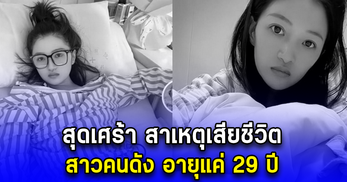 สุดเศร้า สาเหตุเสียชีวิต สาวคนดัง อายุแค่ 29 ปี (ตปท.)