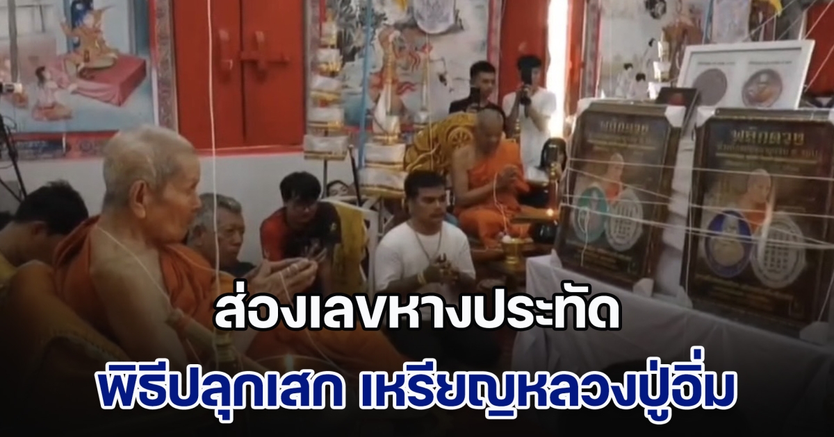 ส่องเลขหางประทัด พิธีพุทธาภิเษก ปลุกเสก เหรียญหลวงปู่อิ่ม