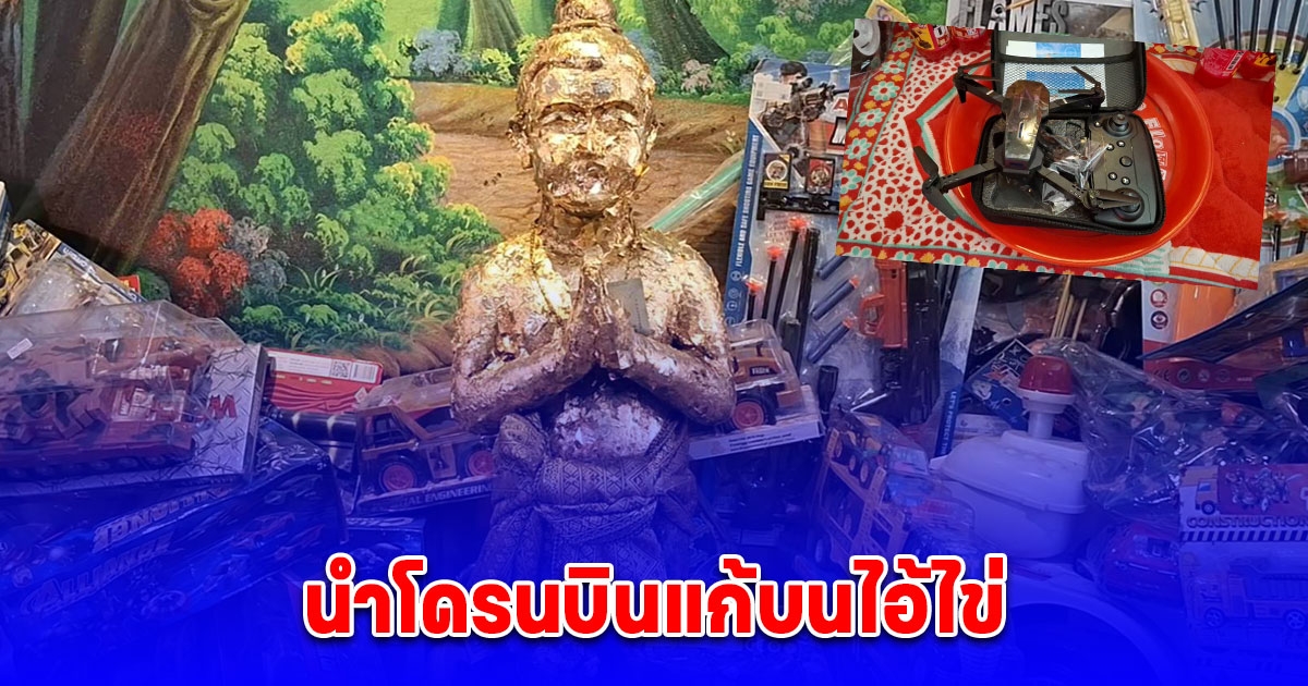 นักเสี่ยงโชค นำโดรนบินแก้บนไอ้ไข่วัดหนองทองล้วงไหขอเลข 16 ก.พ.นี้