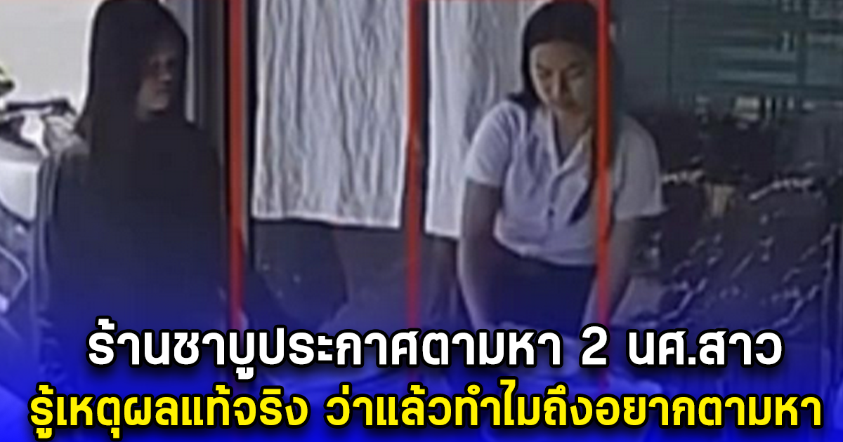 ร้านชาบูประกาศตามหา 2 นศ.สาว รู้เหตุผลแท้จริง ว่าแล้วทำไมถึงอยากตามหา