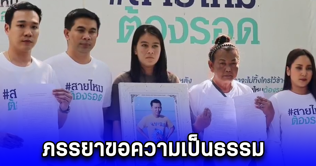 ภรรยาขอความเป็นธรรม สามีถูกขี้ยาประจำหมู่บ้าน หลอนยาหนัก หูแว่ว เอาปืนมาบุกบ้านยิงเสียชีวิต