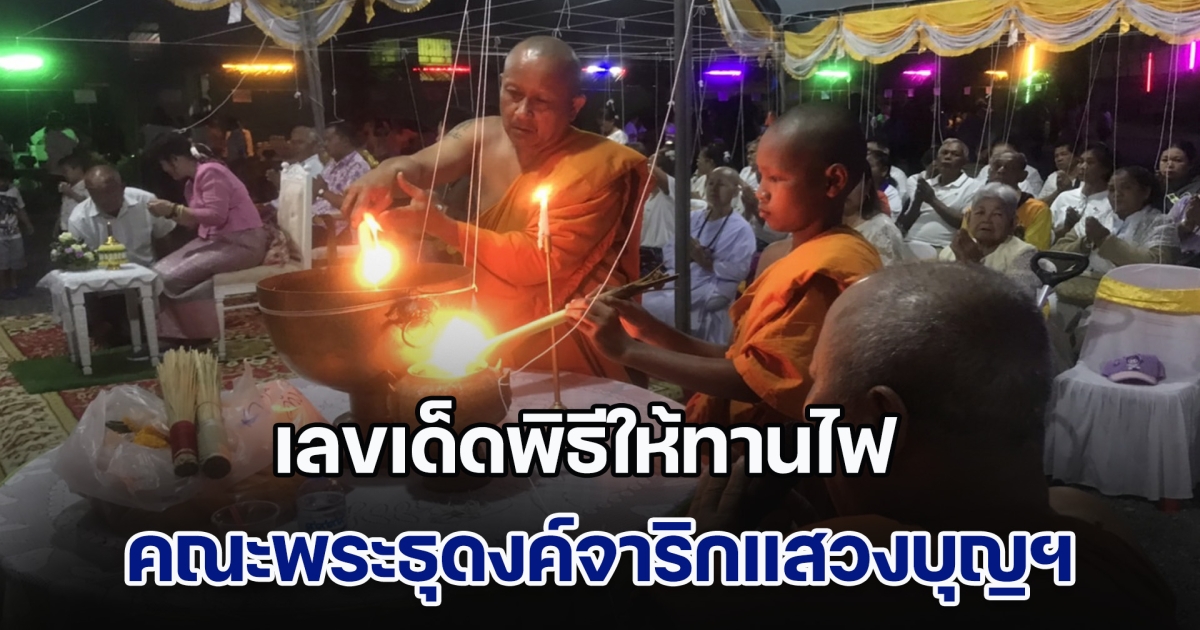 โค้งสุดท้าย! เลขเด็ดพิธีให้ทานไฟ วัดเขาพระทอง คณะพระธุดงค์จาริกแสวงบุญฯ ร่วมบิณฑบาตสุดชื่นมื่น