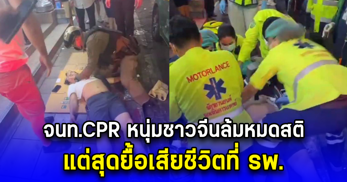 ชื่นชม สายตรวจสน.ห้วยขวาง ทำ CPR หนุ่มชาวจีนล้มหมดสติ แต่สุดยื้อเสียชีวิตที่ รพ.