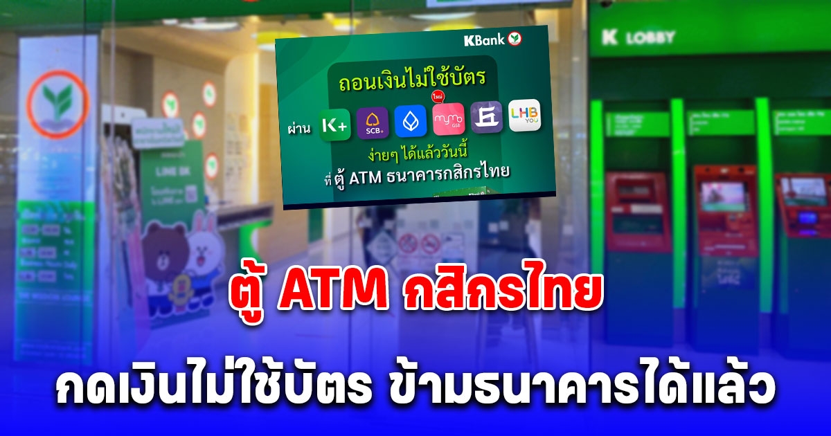 หลายคนยังไม่รู้ ตู้ ATM กสิกรไทย กดเงินไม่ใช้บัตร ข้ามธนาคารได้แล้ว