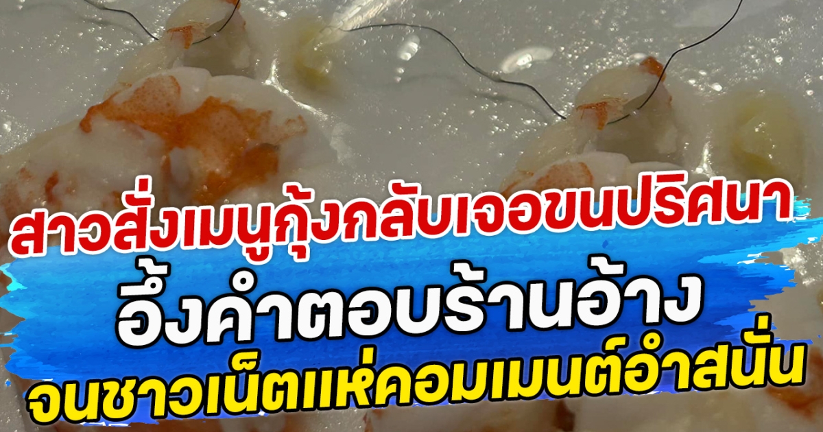 สาวสั่งเมนูกุ้งกลับเจอขนปริศนา พอถามทางร้านถึงกับอึ้ง จนชาวเน็ตแห่คอมเมนต์สนั่น