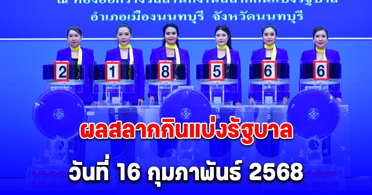 ผลสลากกินแบ่งรัฐบาล วันที่ 16 กุมภาพันธ์ 2568