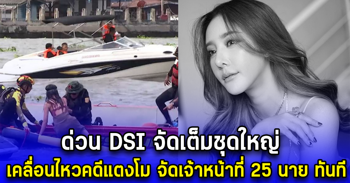 ด่วน DSI จัดเต็มชุดใหญ่ เคลื่อนไหวคดีแตงโม จัดเจ้าหน้าที่ 25 นาย ลงเรือ