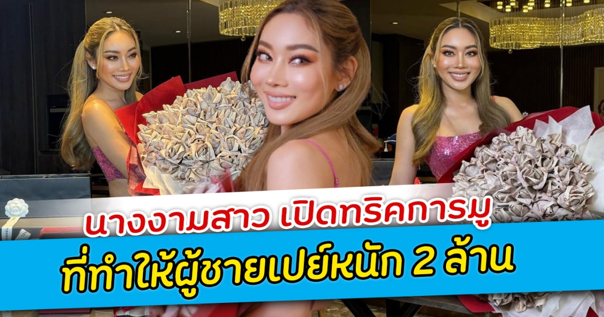 นางงามสาว เปิดทริคการมู ผู้เปย์หนัก 2 ล้าน