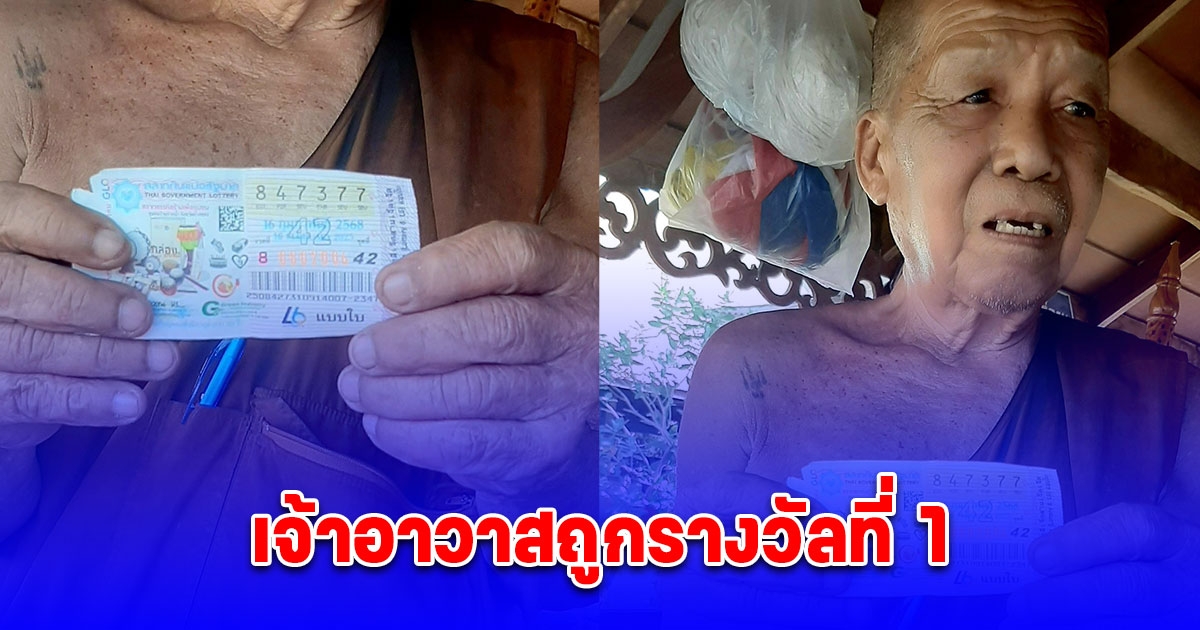 เจ้าอาวาสถูกรางวัลที่ 1 รับทรัพย์ก้อนใหญ่