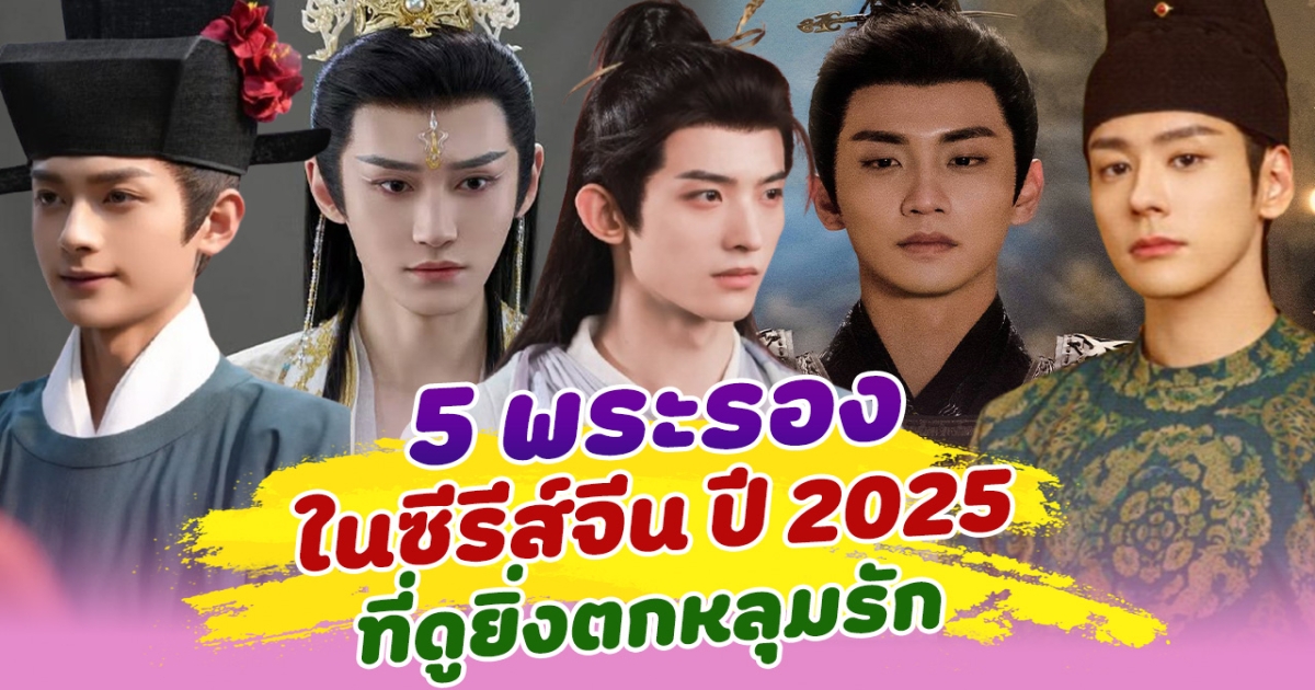 พระรองที่ครองใจ ส่อง 5 พระรองในซีรีส์จีน ปี 2025 ที่ดูยิ่งตกหลุมรัก