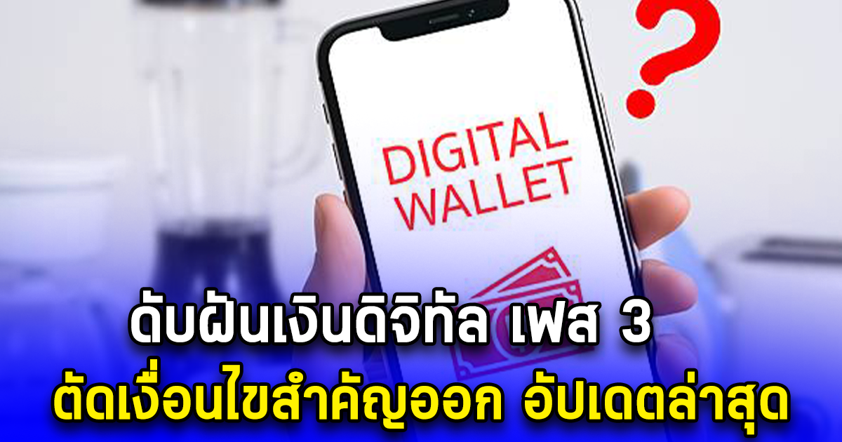 ดับฝันเงินดิจิทัล เฟส 3 ตัดเงื่อนไขสำคัญออก อัปเดตล่าสุด