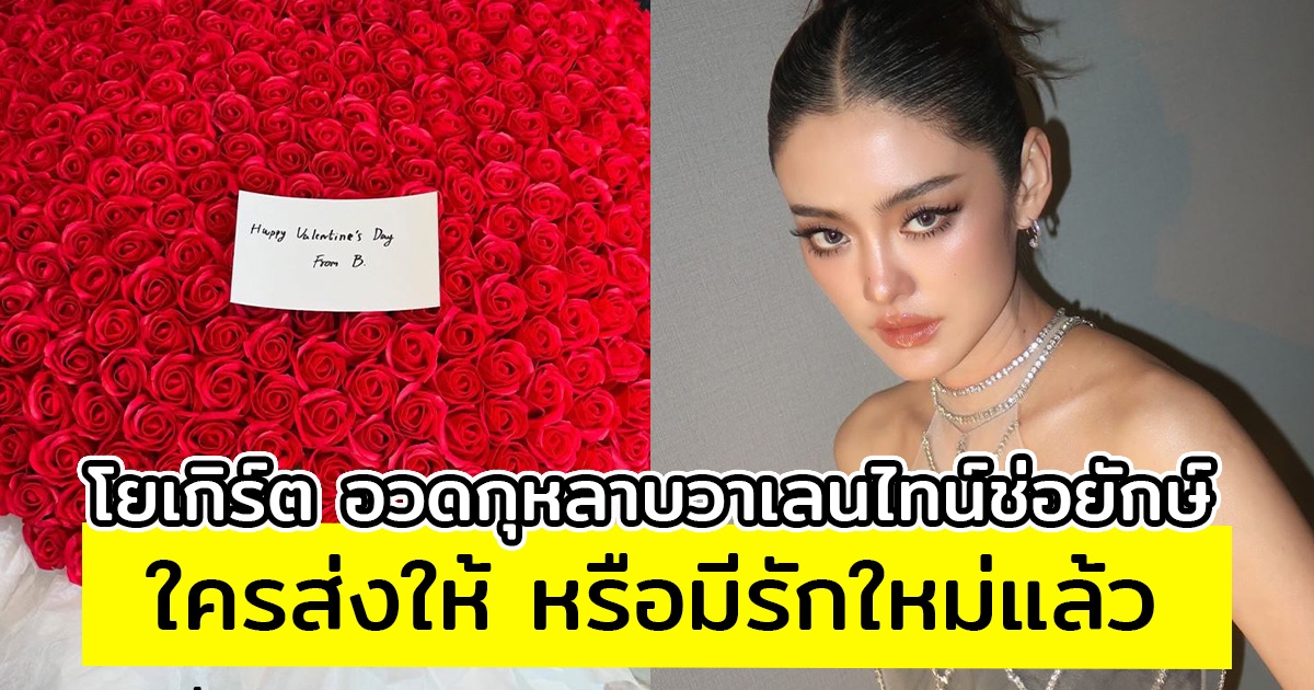 โยเกิร์ต ณัฐฐชาช์ อวดกุหลาบช่อยักษ์ แฟนๆแห่แซวใครส่งให้ หรือมีรักใหม่แล้ว