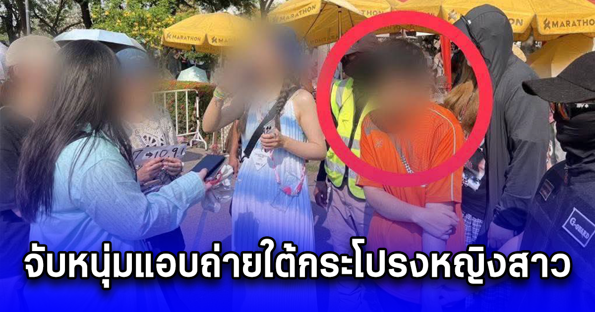 จับหนุ่มแอบถ่ายใต้กระโปรงหญิงสาว ในคอนเสิร์ตใหญ่ในสนามราชมังฯ