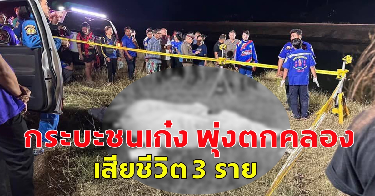 เกิดอุบัติเหตุ กระบะชนกับรถเก๋งพุ่งตกคลอง เสียชีวิต 3 ราย