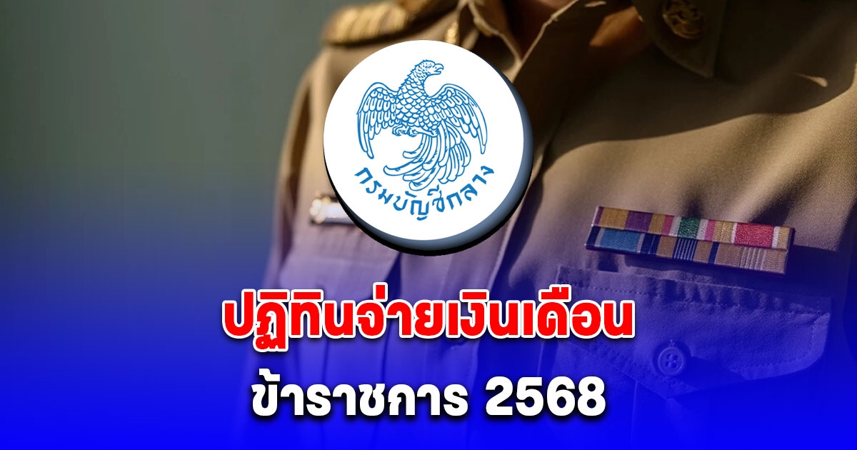 อัปเดตล่าสุด ปฏิทินจ่ายเงินเดือนข้าราชการ 2568