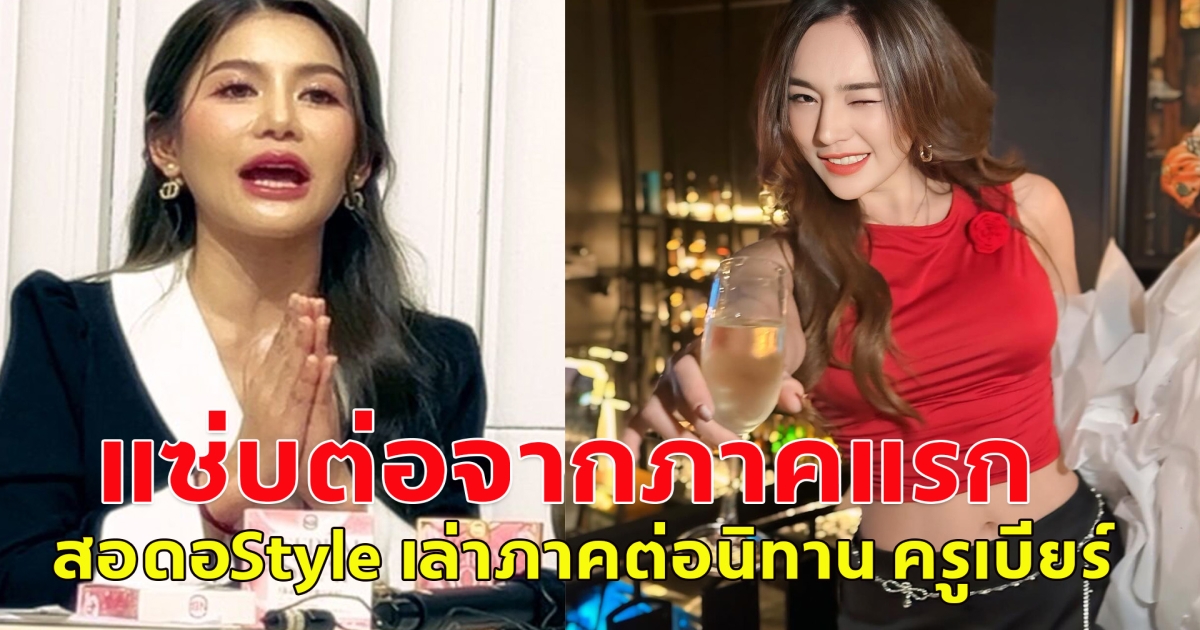 แซ่บต่อจากภาคแรก สอดอStyle เล่าภาคต่อนิทาน ครูเบียร์ พี่สาวโรเบิร์ต