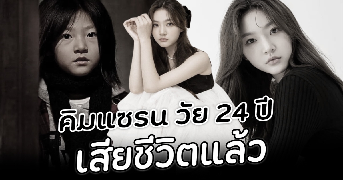 สุดเศร้า คิมแซรน เสียชีวิตแล้วในวัย 24 ปี