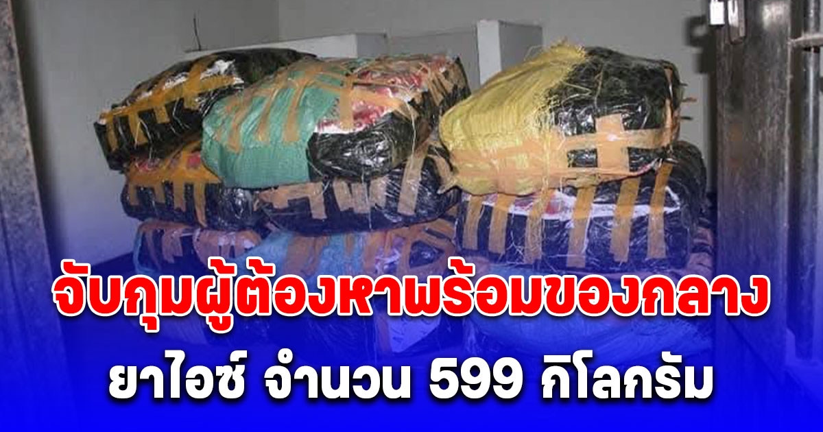 ตำรวจสืบสวนภูธรภาค 3 จับกุมผู้ต้องหาพร้อมของกลางยาไอซ์ จำนวน 599 กิโลกรัม