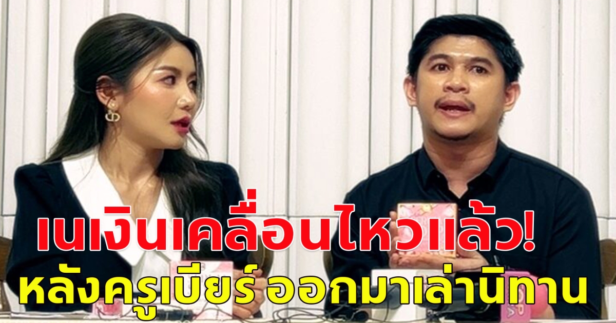 เนเงิน เคลื่อนไหวแล้ว หลังครูเบียร์ อดีตแฟนสาว ออกมาเล่านิทาน