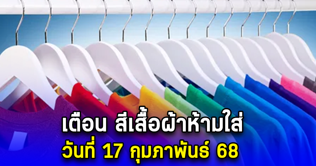 เตือน สีเสื้อผ้าห้ามใส่ วันที่ 17 กุมภาพันธ์ 68