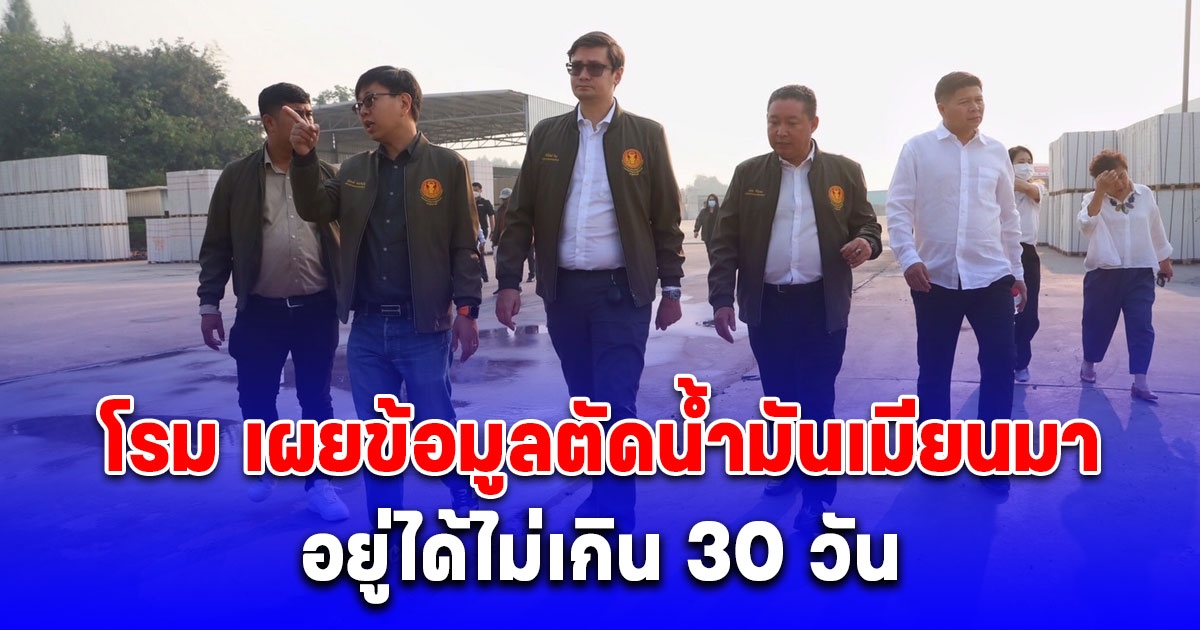 โรม เผยข้อมูลตัดน้ำมันเมียนมา อยู่ได้ไม่เกิน 30 วัน - ย้ำทางการไทยต้องเป็นผู้คัดกรองผู้ถูกส่งกลับเพื่อจะได้ข้อมูลทลายแก๊งคอลเซ็นเตอร์และไทยเทาแบบถอนรากถอนโคน