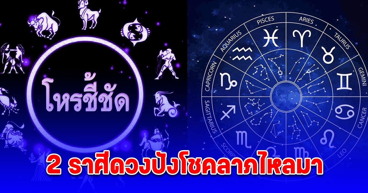 โหรชี้ชัด เผย ดาวพฤหัสเดินหน้า 2 ราศีดวงปังโชคลาภไหลมา