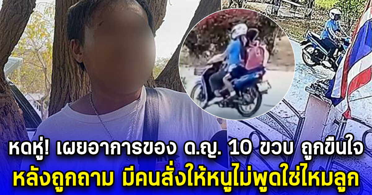 หดหู่ เผยอาการของ ด.ญ. 10 ขวบ ถูกขืนใจ หลังถูกถาม มีคนสั่งให้หนูไม่พูดใช่ไหมลูก