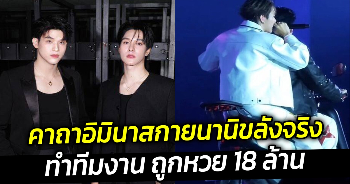 ขลังจริง คาถาอิมินาสกายนานิ ทำทีมงาน ถูกหวย 18 ล้าน