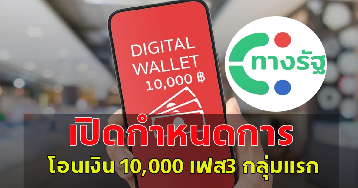 เปิดกำหนดการ โอนเงิน 10,000 เฟส3 กลุ่มแรก เดือน พฤษภาคม