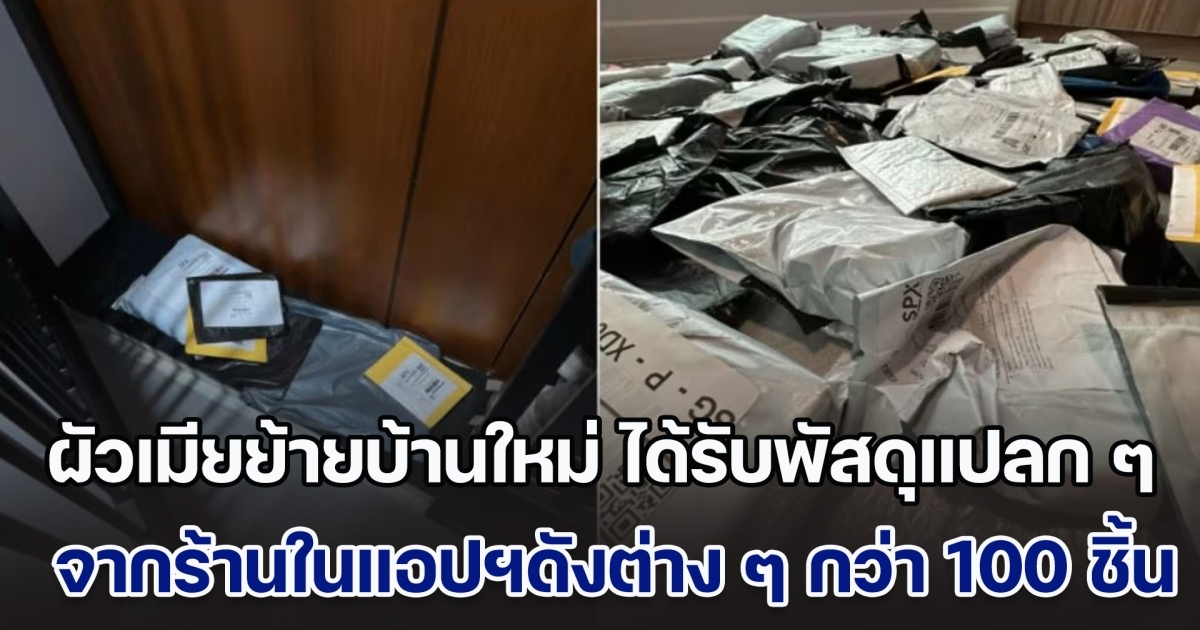 ผัวเมียย้ายบ้านใหม่ ได้รับพัสดุจากร้านในแอปฯดังกว่า 100 ชิ้น ตลอด 2 เดือน ทั้งที่ไม่ได้สั่ง ก่อนมารู้ความจริงสุดแปลก (ข่าวตปท.)