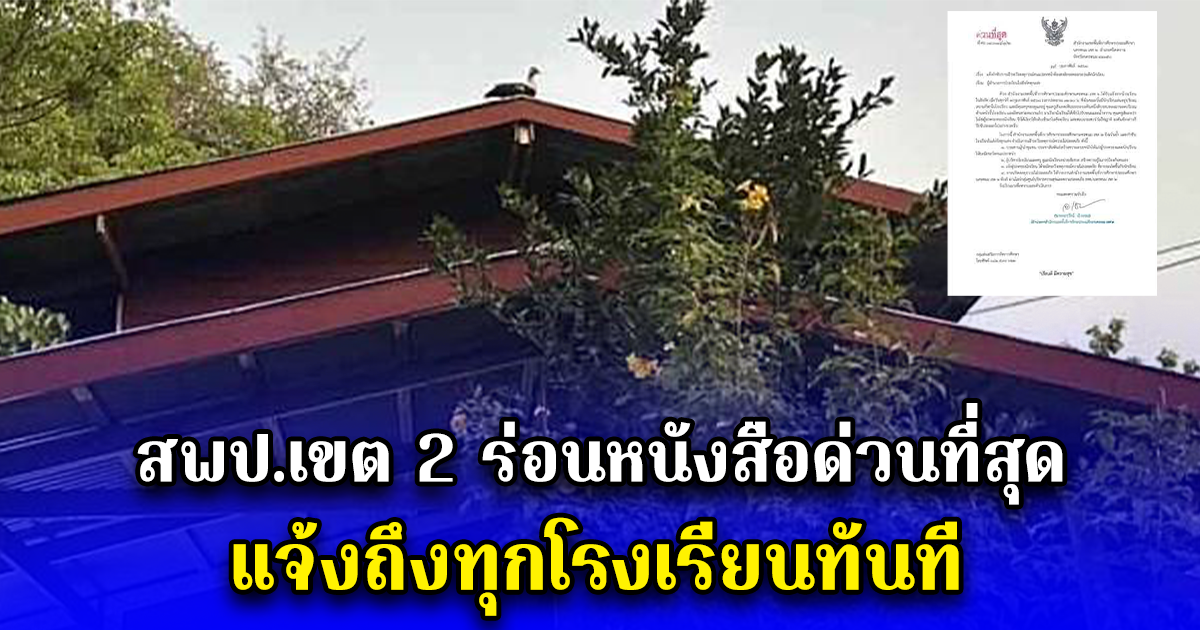 สพป.เขต 2 ร่อนหนังสือด่วนที่สุด แจ้งถึงทุกโรงเรียนทันที