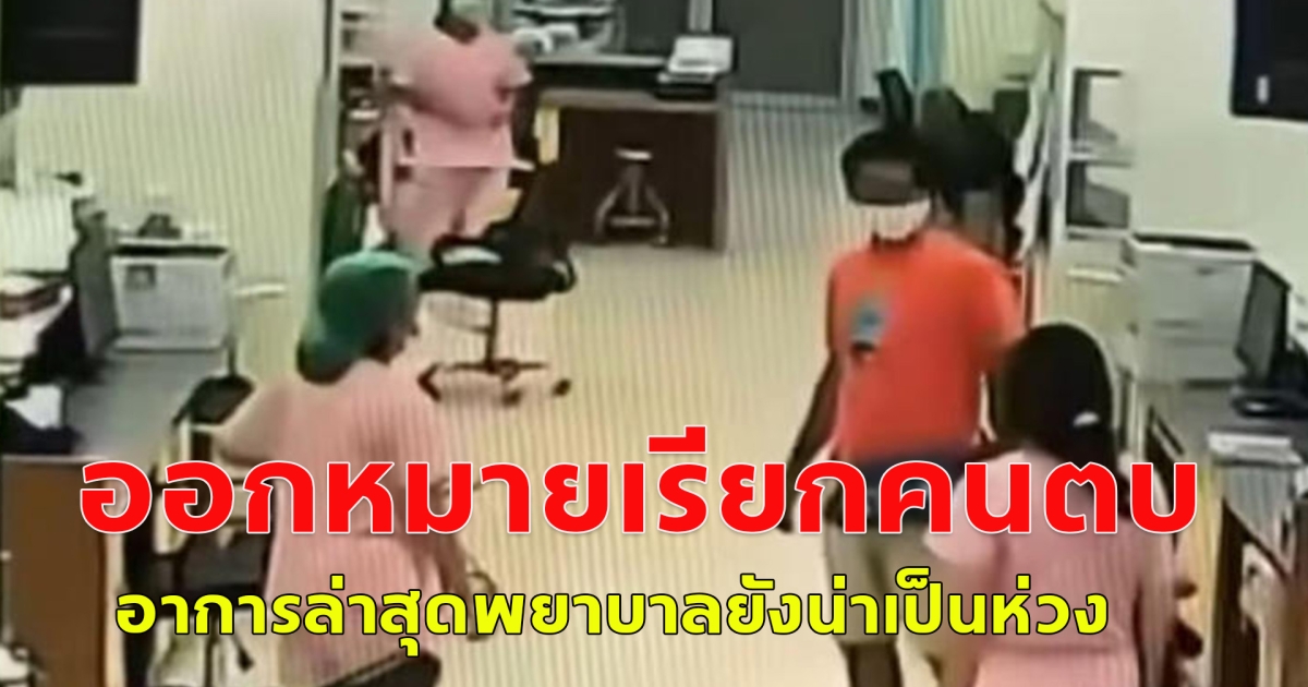 ชายตบพยาบาลโดน 2 ข้อหาหนัก อาการล่าสุดพยาบาลที่ถูกตบ ยังน่าเป็นห่วง