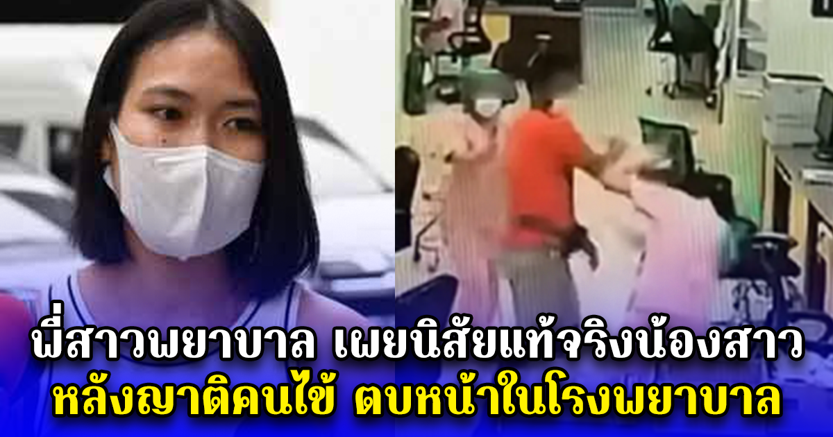 พี่สาวพยาบาล เผยนิสัยแท้จริงน้องสาว หลังญาติคนไข้ตบหน้าในโรงพยาบาล