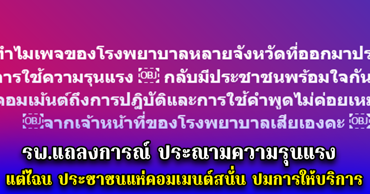 รพ.แถลงการณ์ ประณามความรุนแรง แต่ไฉน ประชาชนแห่คอมเมนต์สนั่น ปมการให้บริการ